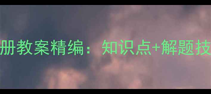 图片 人教版五年级数学上册教案精编：知识点+解题技巧+高清电子版资源1