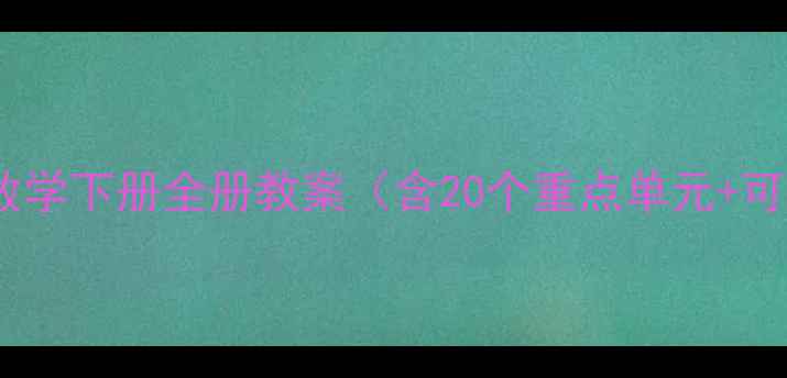 图片 人教版五年级数学下册全册教案（含20个重点单元+可直接打印版）1