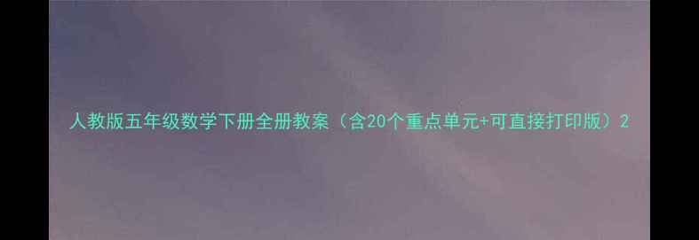 图片 人教版五年级数学下册全册教案（含20个重点单元+可直接打印版）2
