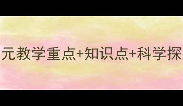 图片 人教版五年级科学下册教案：单元教学重点+知识点+科学探究实验设计（附完整教学方案）