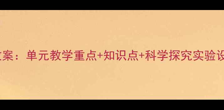 图片 人教版五年级科学下册教案：单元教学重点+知识点+科学探究实验设计（附完整教学方案）1
