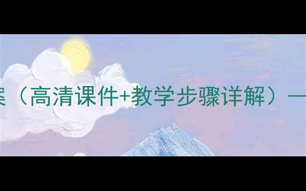 图片 人教版五年级美术下册教案（高清课件+教学步骤详解）——新版教材同步教学方案2