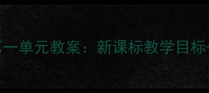 图片 人教版五年级英语下册第一单元教案：新课标教学目标+教学步骤+课堂活动设计