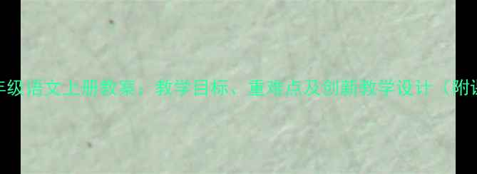 图片 人教版五年级语文上册教案：教学目标、重难点及创新教学设计（附课件下载）