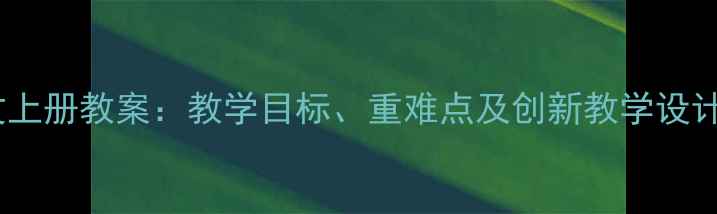 图片 人教版五年级语文上册教案：教学目标、重难点及创新教学设计（附课件下载）1