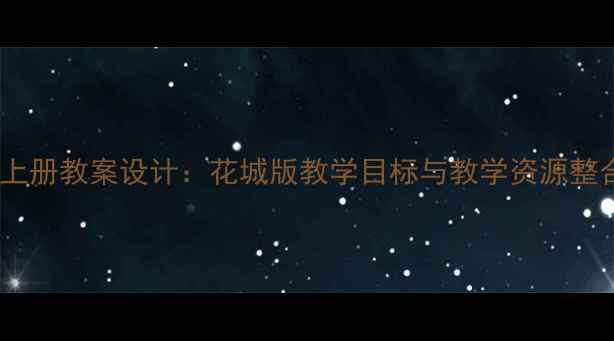 图片 人教版五年级音乐上册教案设计：花城版教学目标与教学资源整合方案及实践反思1