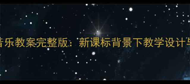 图片 人教版五年级音乐教案完整版：新课标背景下教学设计与资源整合指南