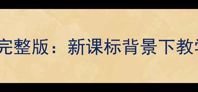图片 人教版五年级音乐教案完整版：新课标背景下教学设计与资源整合指南2