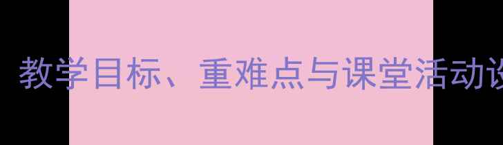 图片 人教版位置与方向教案：教学目标、重难点与课堂活动设计（附完整教学案例）