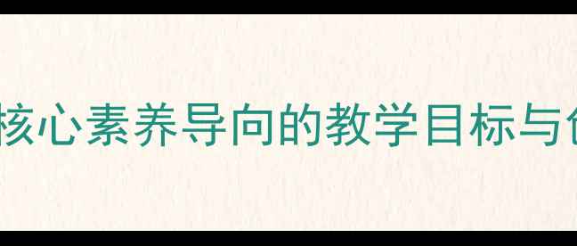 图片 人教版八年级下册美术教案：核心素养导向的教学目标与创意活动设计（含课件下载）1