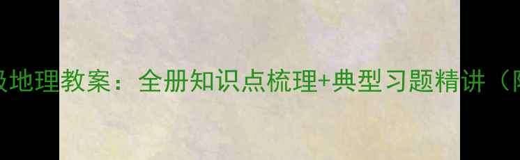 图片 人教版八年级地理教案：全册知识点梳理+典型习题精讲（附教学反思）