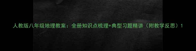 图片 人教版八年级地理教案：全册知识点梳理+典型习题精讲（附教学反思）1