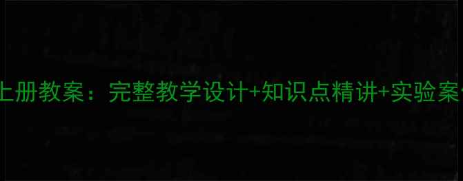 图片 人教版八年级物理上册教案：完整教学设计+知识点精讲+实验案例（附电子资源）2