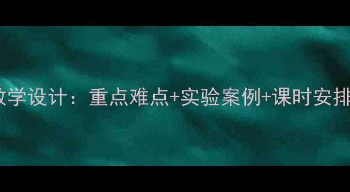 图片 人教版八年级物理教学设计：重点难点+实验案例+课时安排（附电子版下载）1