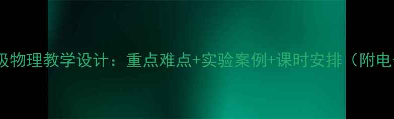 图片 人教版八年级物理教学设计：重点难点+实验案例+课时安排（附电子版下载）2