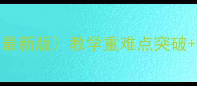 图片 人教版八年级生物教案（最新版）教学重难点突破+课件下载+课后习题全解1