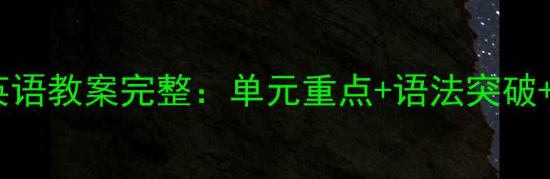 图片 人教版八年级英语教案完整：单元重点+语法突破+教学资源整合2