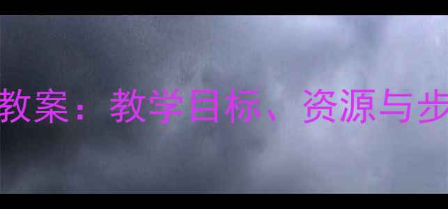 图片 人教版八年级音乐上册教案：教学目标、资源与步骤详解（含课件下载）