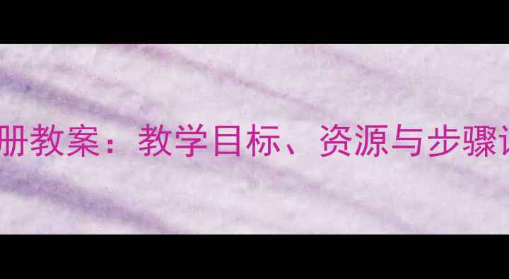 图片 人教版八年级音乐上册教案：教学目标、资源与步骤详解（含课件下载）2