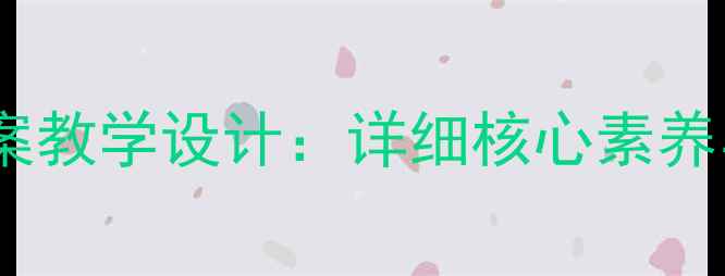 图片 人教版八年级音乐教案教学设计：详细核心素养与高效课堂实践方案1