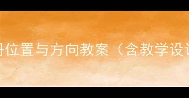 图片 人教版六年级上册位置与方向教案（含教学设计+知识点+习题）
