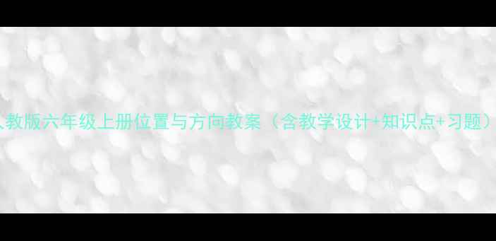 图片 人教版六年级上册位置与方向教案（含教学设计+知识点+习题）2