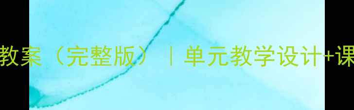 图片 人教版六年级下册美术教案（完整版）｜单元教学设计+课堂活动+教学资源下载1