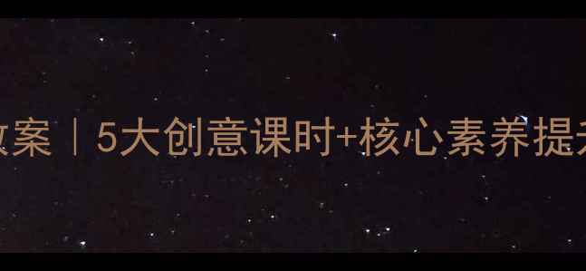 图片 人教版六年级下册美术教案｜5大创意课时+核心素养提升方案（附课件资源包）