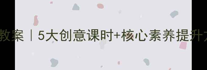 图片 人教版六年级下册美术教案｜5大创意课时+核心素养提升方案（附课件资源包）1