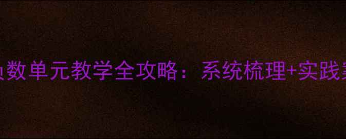 图片 人教版六年级数学负数单元教学全攻略：系统梳理+实践案例+分层作业设计2