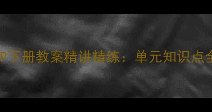 图片 人教版六年级英语PEP下册教案精讲精练：单元知识点全解与课堂活动设计2