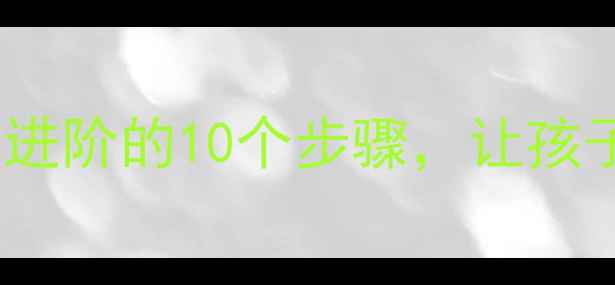 图片 人教版减法教学新手必看！从基础到进阶的10个步骤，让孩子轻松掌握减法运算（附免费教案）1
