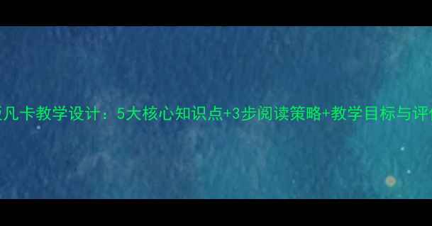 图片 人教版凡卡教学设计：5大核心知识点+3步阅读策略+教学目标与评价方案