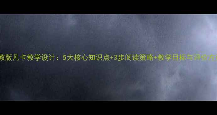 图片 人教版凡卡教学设计：5大核心知识点+3步阅读策略+教学目标与评价方案1