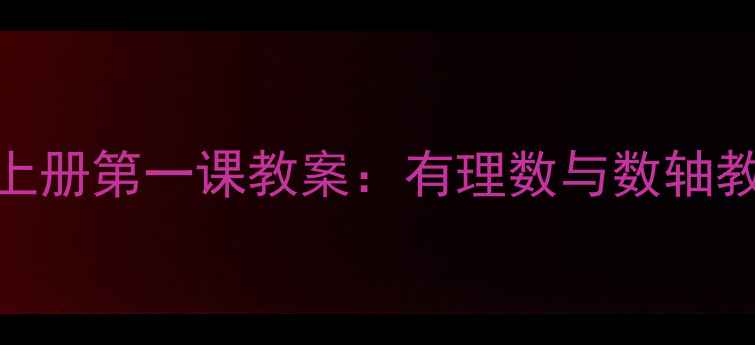 图片 人教版初一数学上册第一课教案：有理数与数轴教学目标及重难点