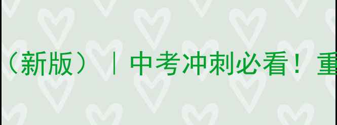 图片 人教版初三语文上册教案（新版）｜中考冲刺必看！重点难点全+学霸复习技巧1