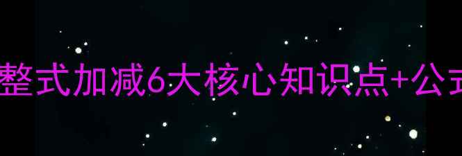 图片 人教版初中数学整式加减6大核心知识点+公式+典型例题精讲