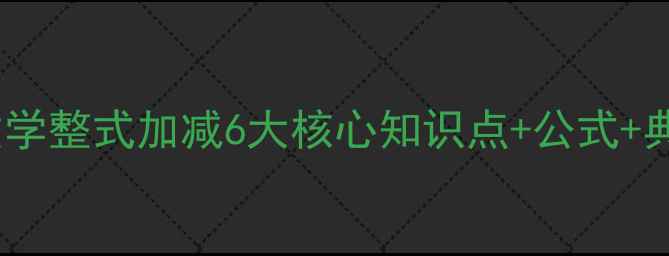 图片 人教版初中数学整式加减6大核心知识点+公式+典型例题精讲2