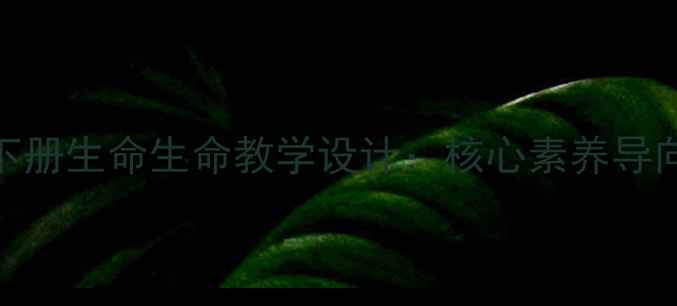 图片 人教版初中语文八年级下册生命生命教学设计：核心素养导向下的教学目标与重难点