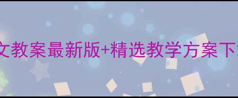 图片 人教版初中语文教案最新版+精选教学方案下载与设计指南1
