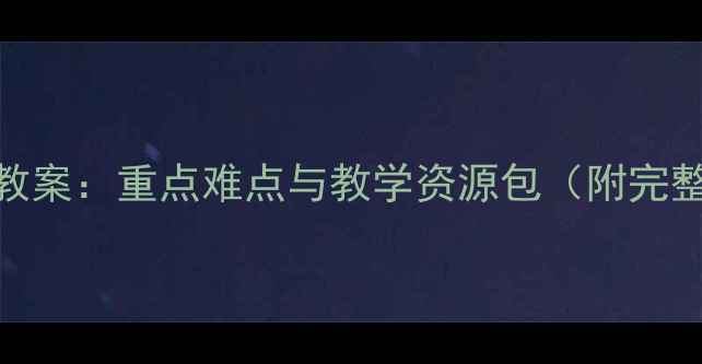 图片 人教版初二语文教案：重点难点与教学资源包（附完整单元教学方案）