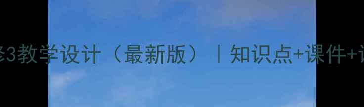 图片 人教版历史必修3教学设计（最新版）｜知识点+课件+课堂活动全攻略