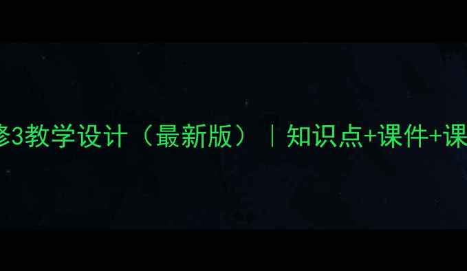 图片 人教版历史必修3教学设计（最新版）｜知识点+课件+课堂活动全攻略2
