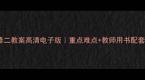 图片 人教版历史必修二教案高清电子版｜重点难点+教师用书配套｜附真题考点1