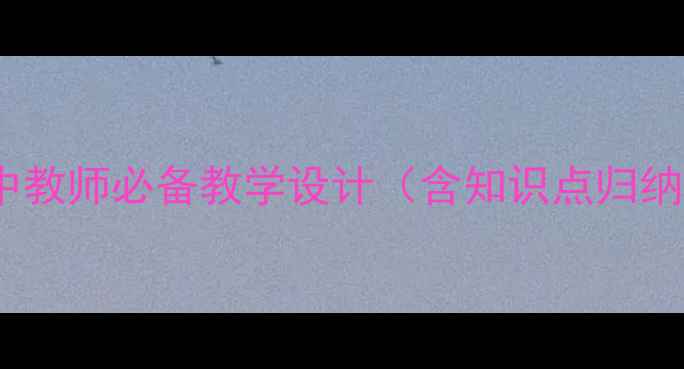 图片 人教版历史选修四教案：高中教师必备教学设计（含知识点归纳+教学案例+课堂活动方案）1