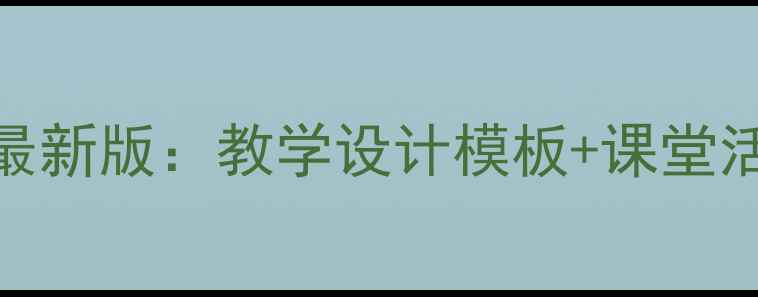 图片 人教版品德与生活教案最新版：教学设计模板+课堂活动方案（附课件下载）