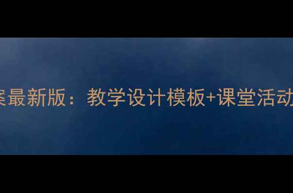 图片 人教版品德与生活教案最新版：教学设计模板+课堂活动方案（附课件下载）1