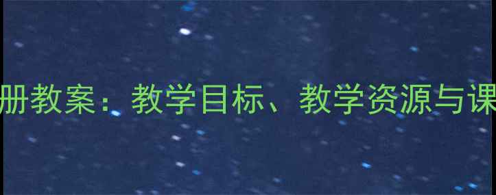 图片 人教版品德与社会四年级上册教案：教学目标、教学资源与课堂活动设计（附教学案例）