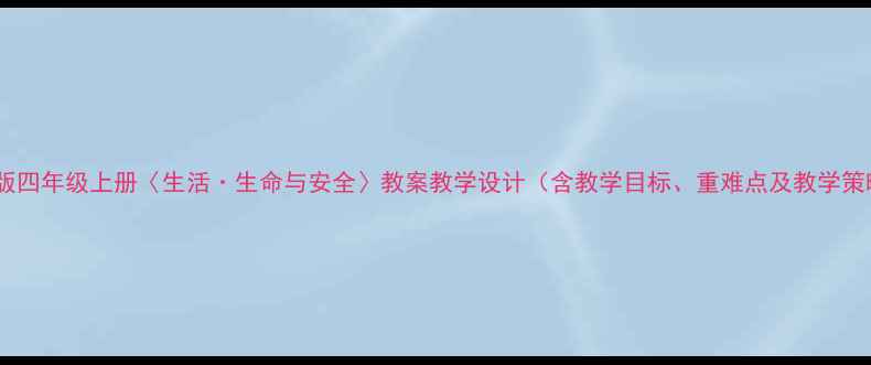 图片 人教版四年级上册〈生活·生命与安全〉教案教学设计（含教学目标、重难点及教学策略）1