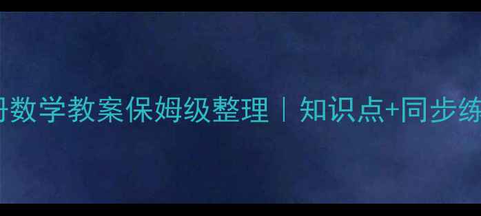 图片 人教版四年级上册数学教案保姆级整理｜知识点+同步练习+易错题全攻略